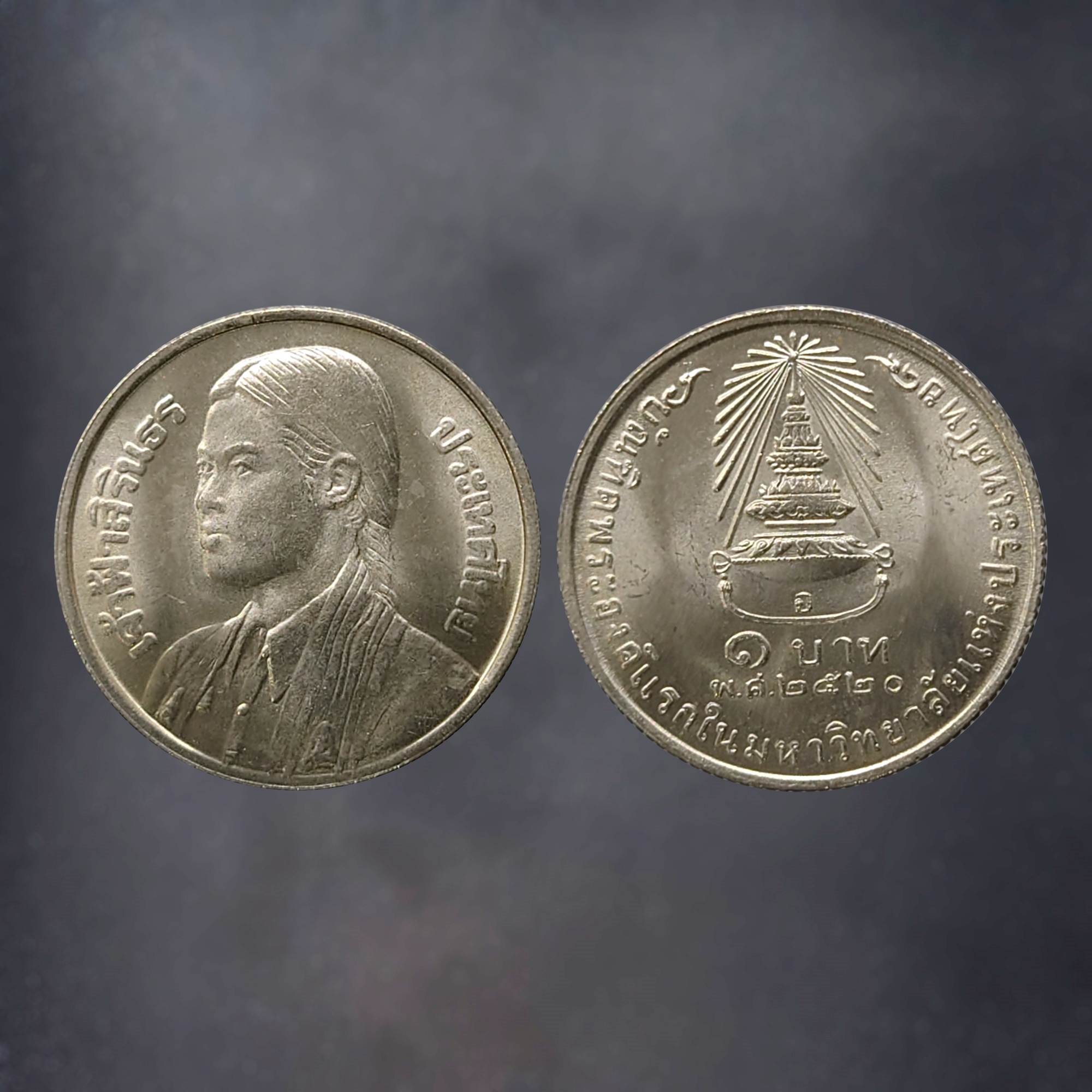 เหรียญ 1 บาท ที่ระลึก เจ้าฟ้าสิรินธร บัณฑิตองค์แรก มหาลัยแห่งประเทศไทย ปี2520 ไม่ผ่านใช้