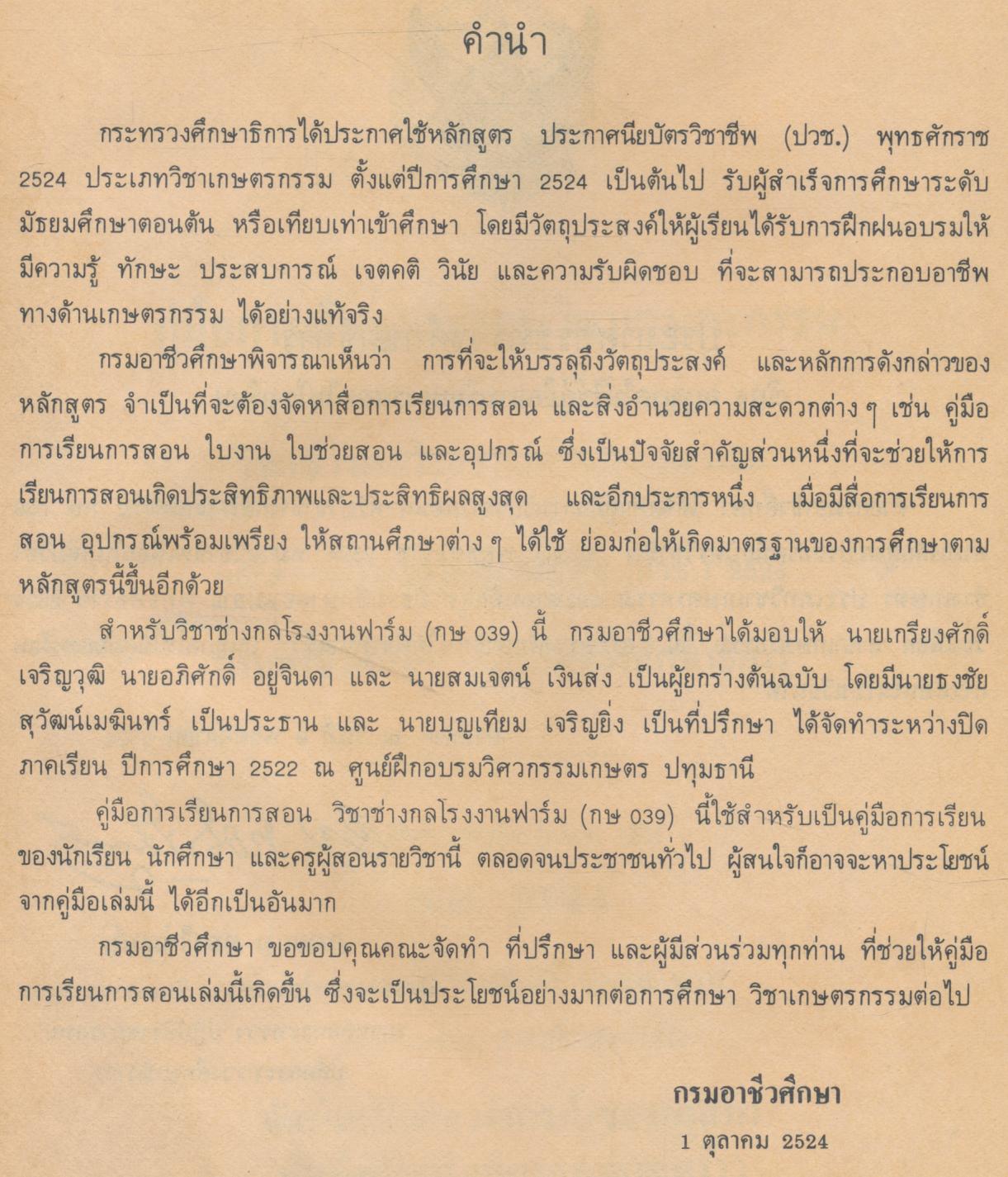 คู่มือการเรียนการสอนวิชาเกษตรกรรม กษ ๐๓๙ ช่างกลโรงงานฟาร์ม หลักสูตรประกาศนียบัตรวิชาชีพ พ.ศ.๒๕๒๔