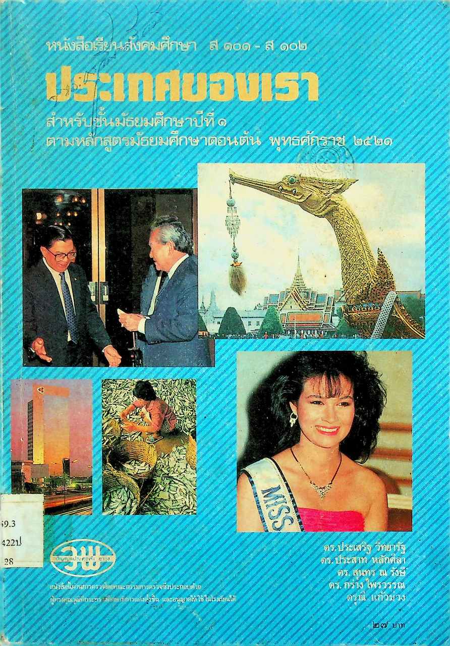 หนังสือเรียนสังคมศึกษา ส ๑๐๑ - ส ๑๐๒ ประเทศของเรา สำหรับชั้นมัธยมศึกษาปีที่ ๑