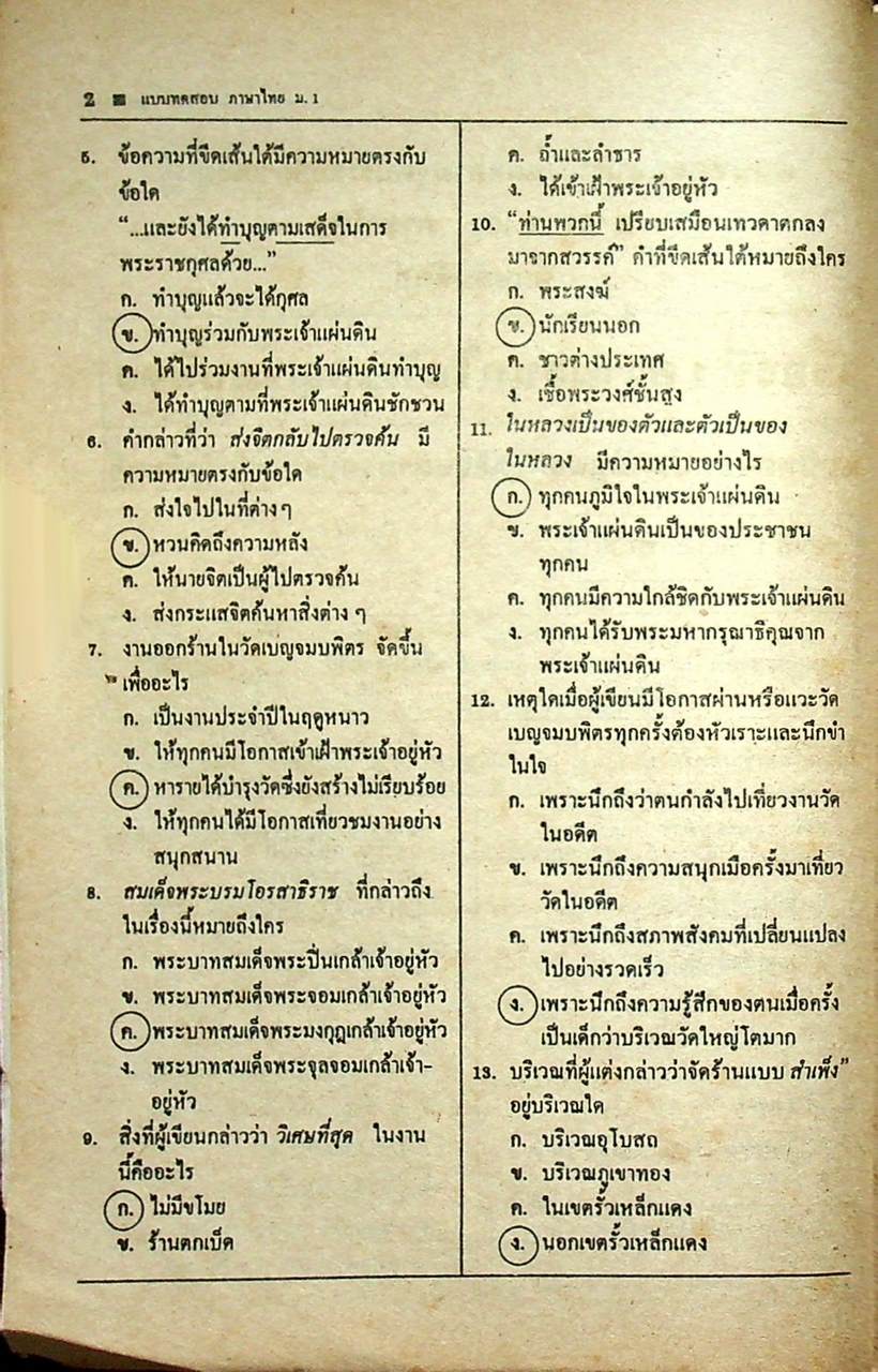 เฉลย แบบทดสอบประเมินผลตามจุดประสงค์การเรียนรู้ ภาษาไทย ท ๑๐๑ - ท ๑๐๒ ชั้นมัธยมศึกษาปีที่ ๑