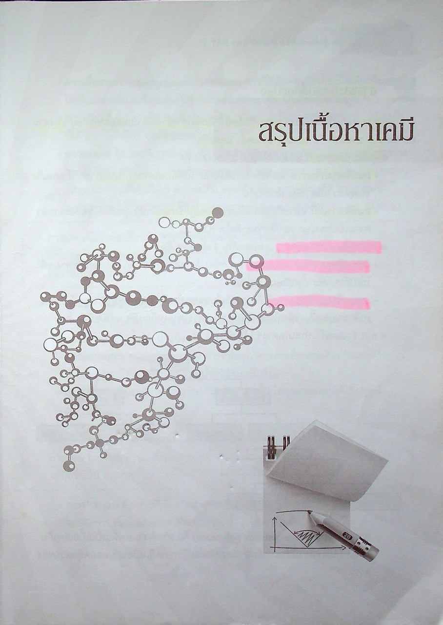 ตะลุยโจทย์ข้อสอบ เคมี และ PAT 2