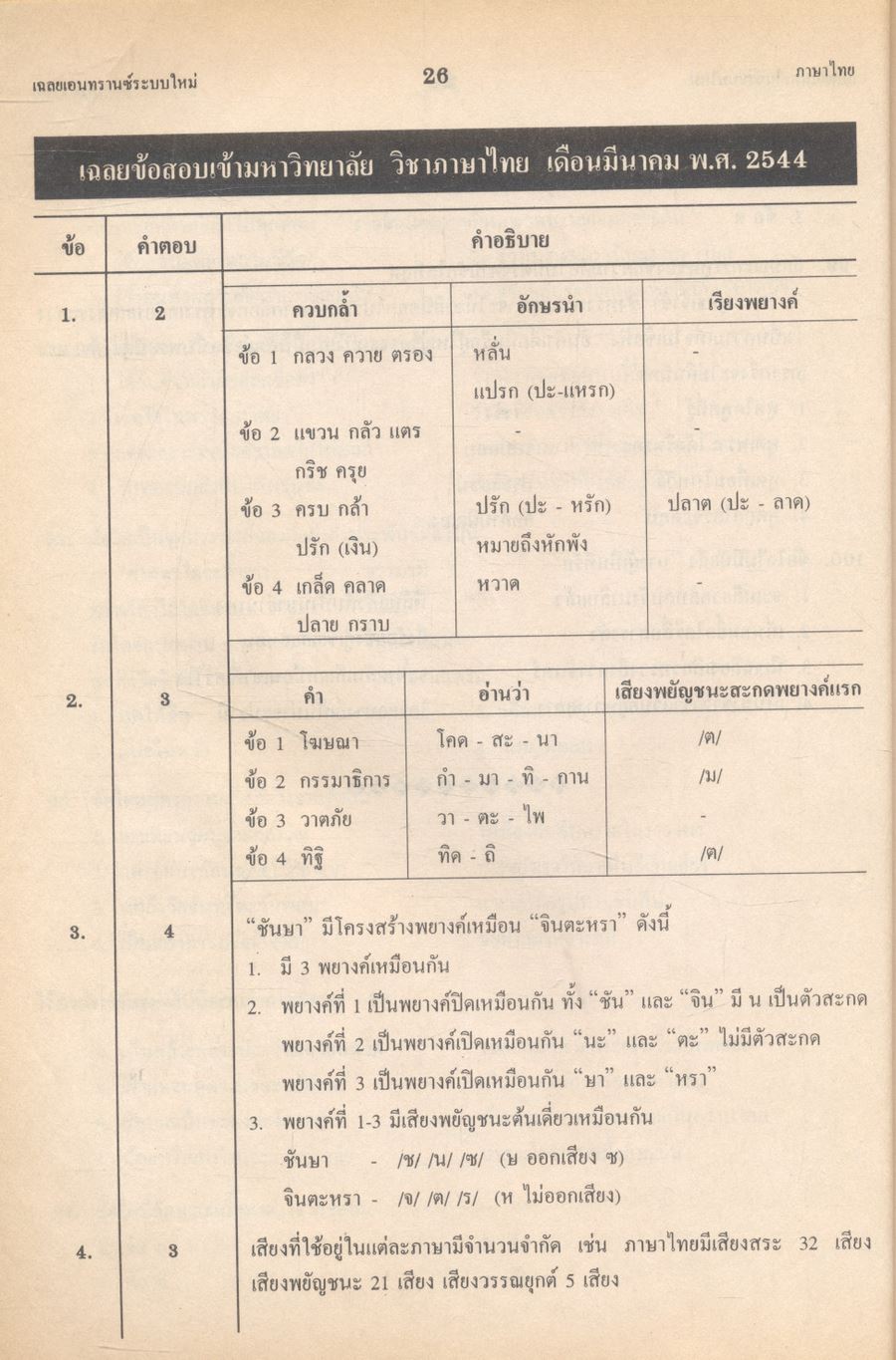 เฉลย entrance 13 ปี ภาษาไทย ฉบับเอนทรานซ์ระบบใหม่ ตามแนวทบวงมหาวิทยาลัย