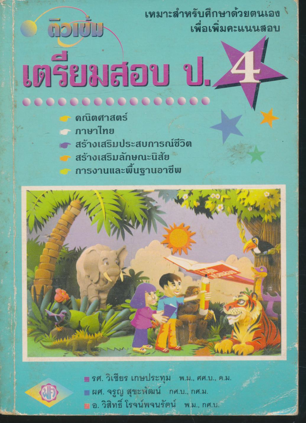 ติวเข้ม เตรียมสอบ ป.4