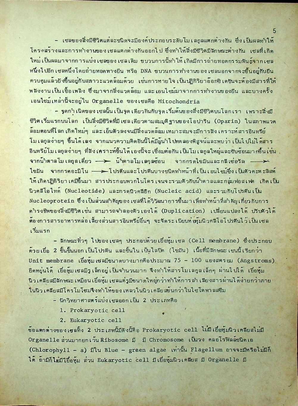 คู่มือ ชีววิทยา ม.4 เล่ม 2 ว 042