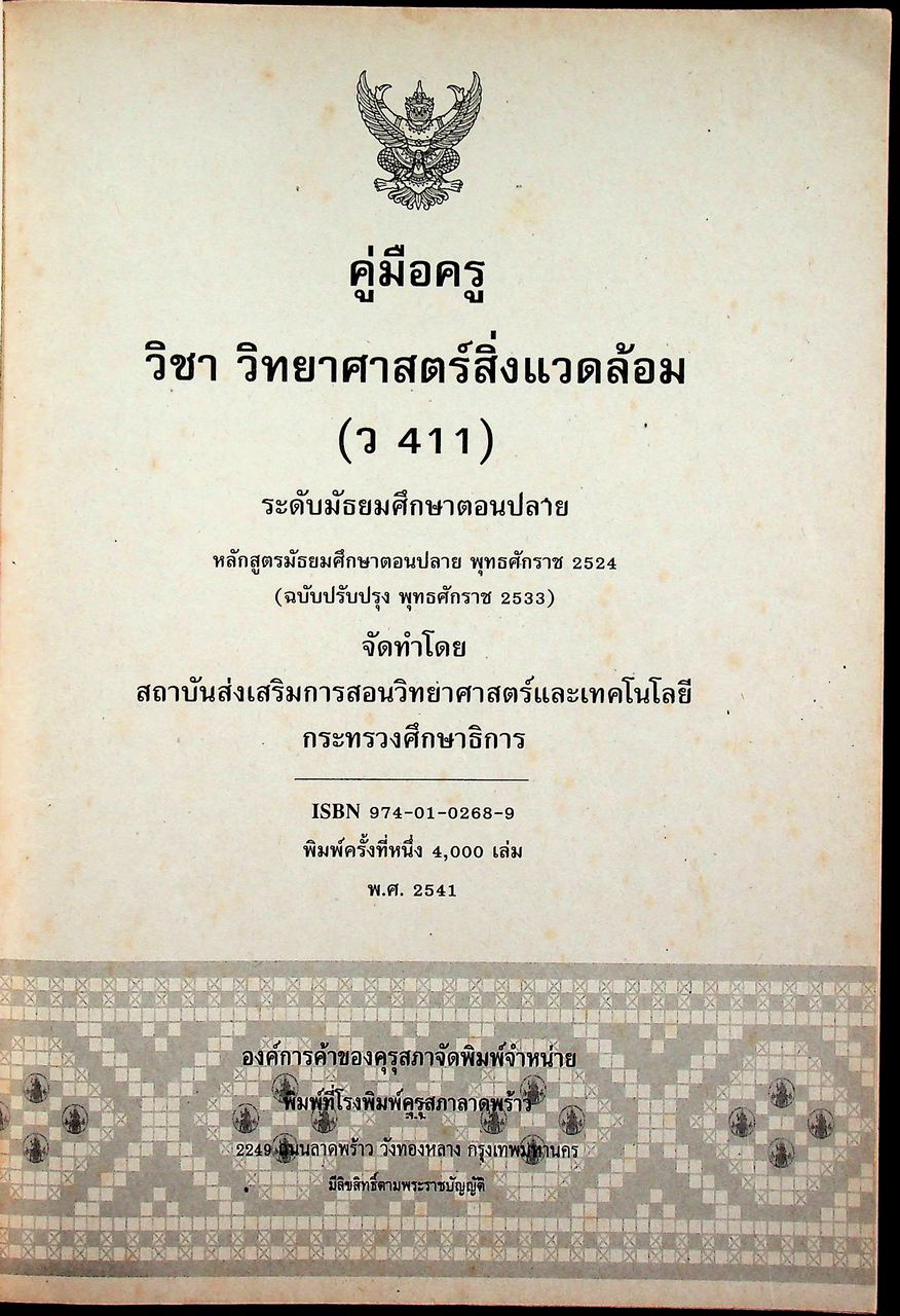 คู่มือครู วิชาวิทยาศาสตร์สิ่งแวดล้อม ว ๔๑๑ ระดับมัธยมศึกษาตอนปลาย