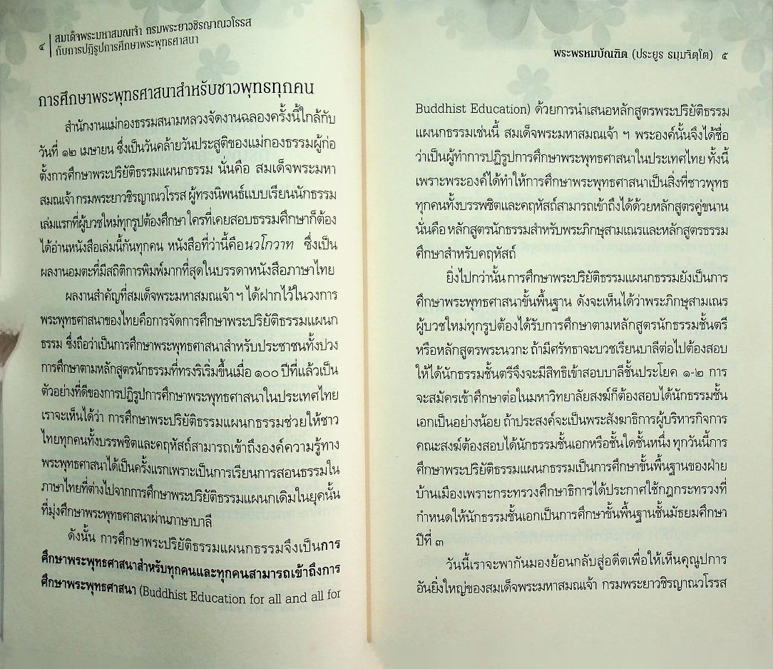 สมเด็จพระมหาสมณเจ้า กรมพระยาวชิรญาณวโรรสกับการปฏิรูปการศึกษาพระพุทธศาสนา
