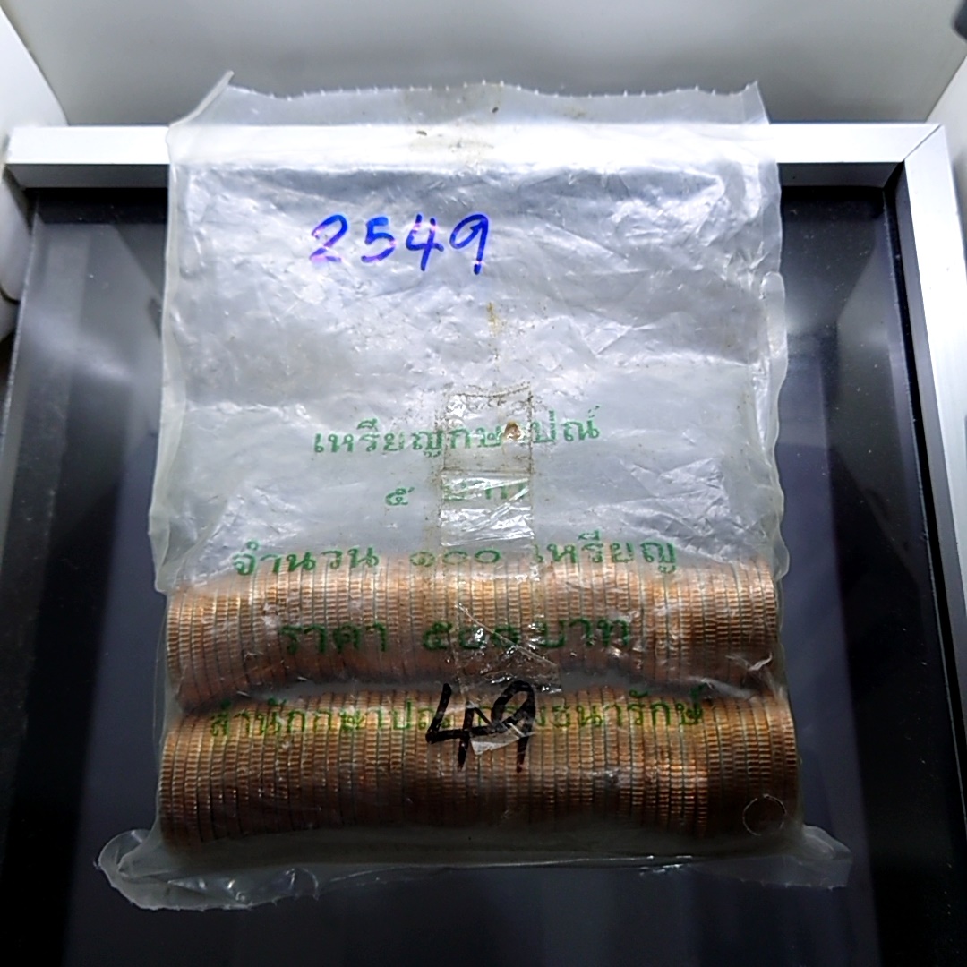เหรียญยกถุง (100 เหรียญ) เหรียญ 5 บาท หมุนเวียน ปี พ.ศ.2549 ไม่ผ่านใช้