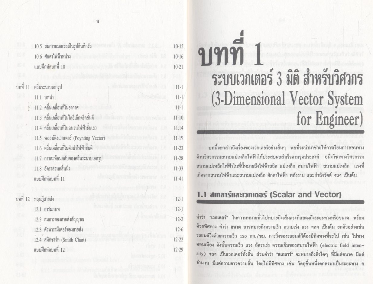 ทฤษฎี สนามไฟฟ้าและสนามแม่เหล็ก (รศ.เฉลิมพล น้ำค้าง)