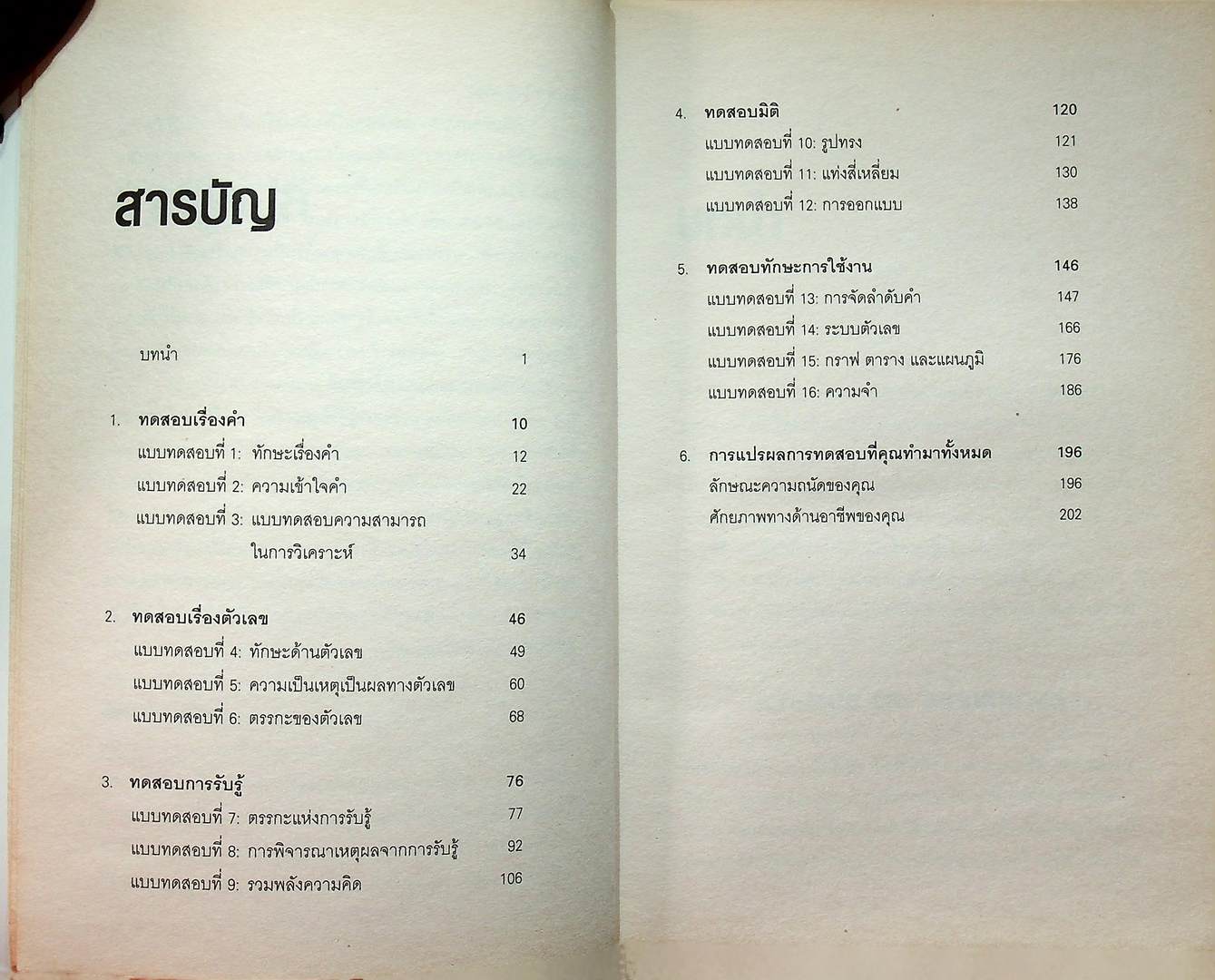 คู่มือทดสอบความถนัด