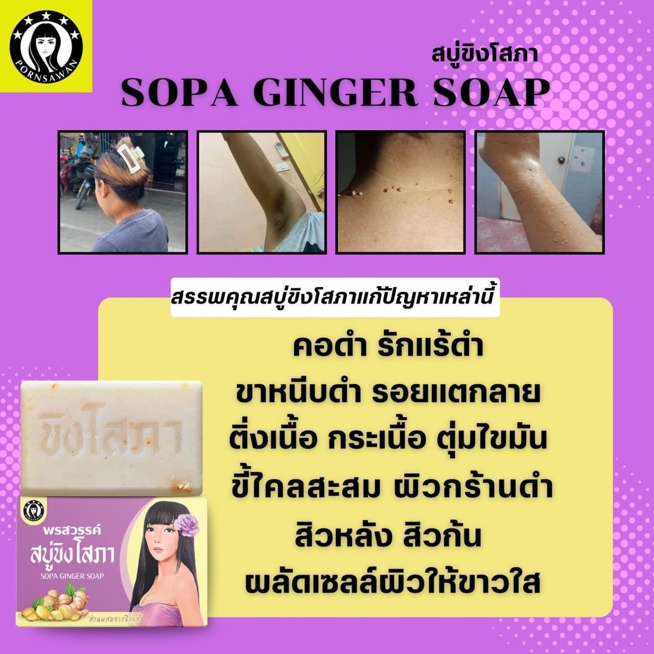 สบู่ขิงโสภา แพ็คเกจใหม่ สารสกัดจากขิง 100กรัม