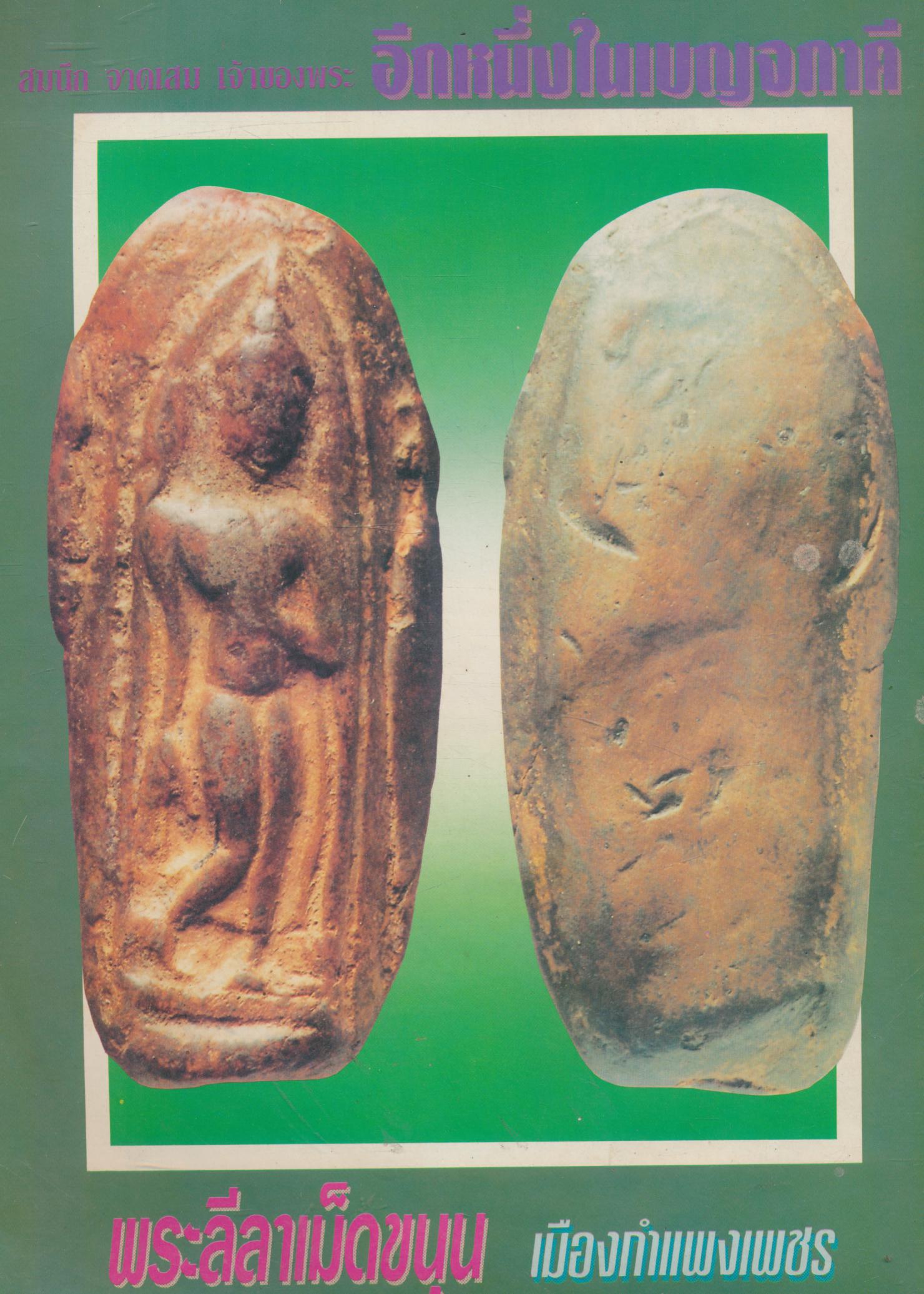 ตลาดพระ ฉบับ 22