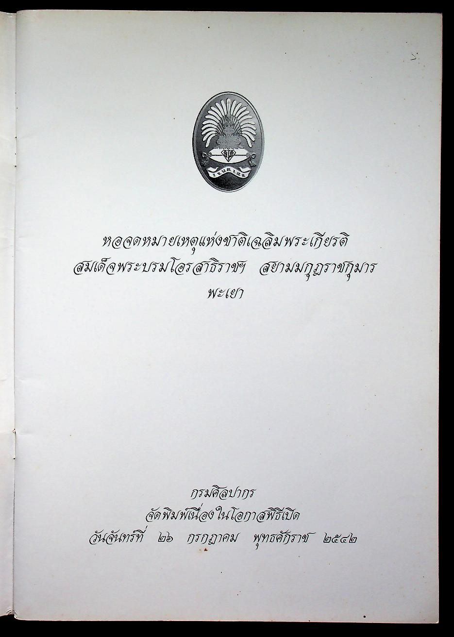 หอจดหมายเหตุแห่งชาติเฉลิมพระเกียรติ สมเด็จพระบรมโอรสาธิราชฯ สยามมกุฎราชกุมาร พะเยา