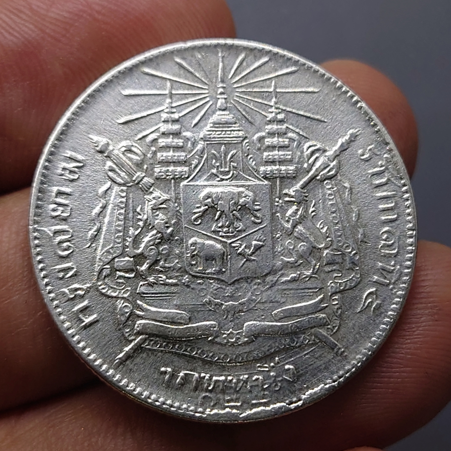 เหรียญเงิน บาทหนึ่ง พระบรมรูป ร.๕ - ตราแผ่นดิน ร.ศ.122