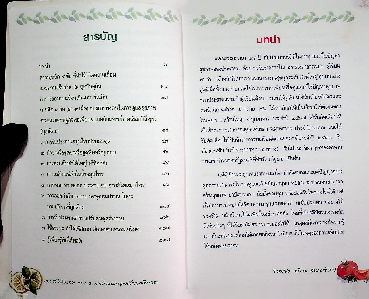 ถอดรหัสสุขภาพ เล่ม ๓ มาเป็นหมอดูแลตัวเองกันเถอะ