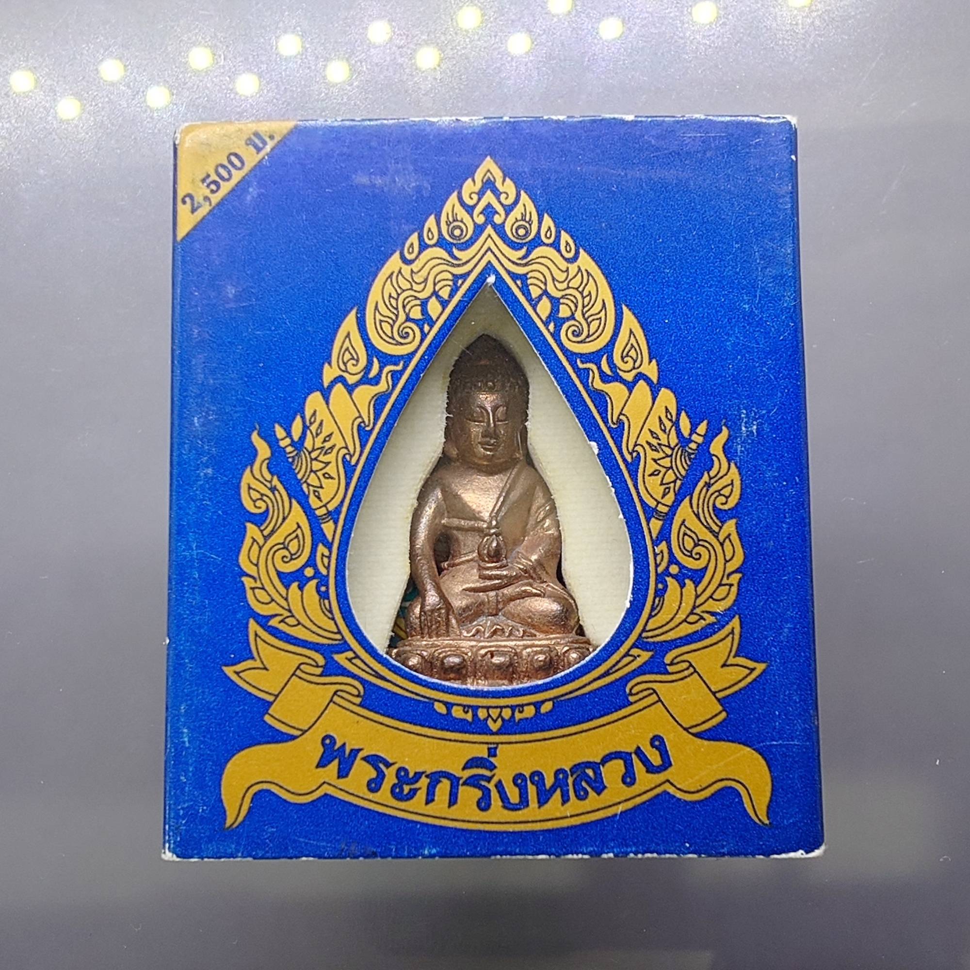 พระกริ่งหลวง เนื้อนวะโลหะ ตอกโค๊ต พิธีสมโภช 76 จังหวัด วัดสุทัศนเทพวราราม ปี2549 พร้อมกล่องเดิม