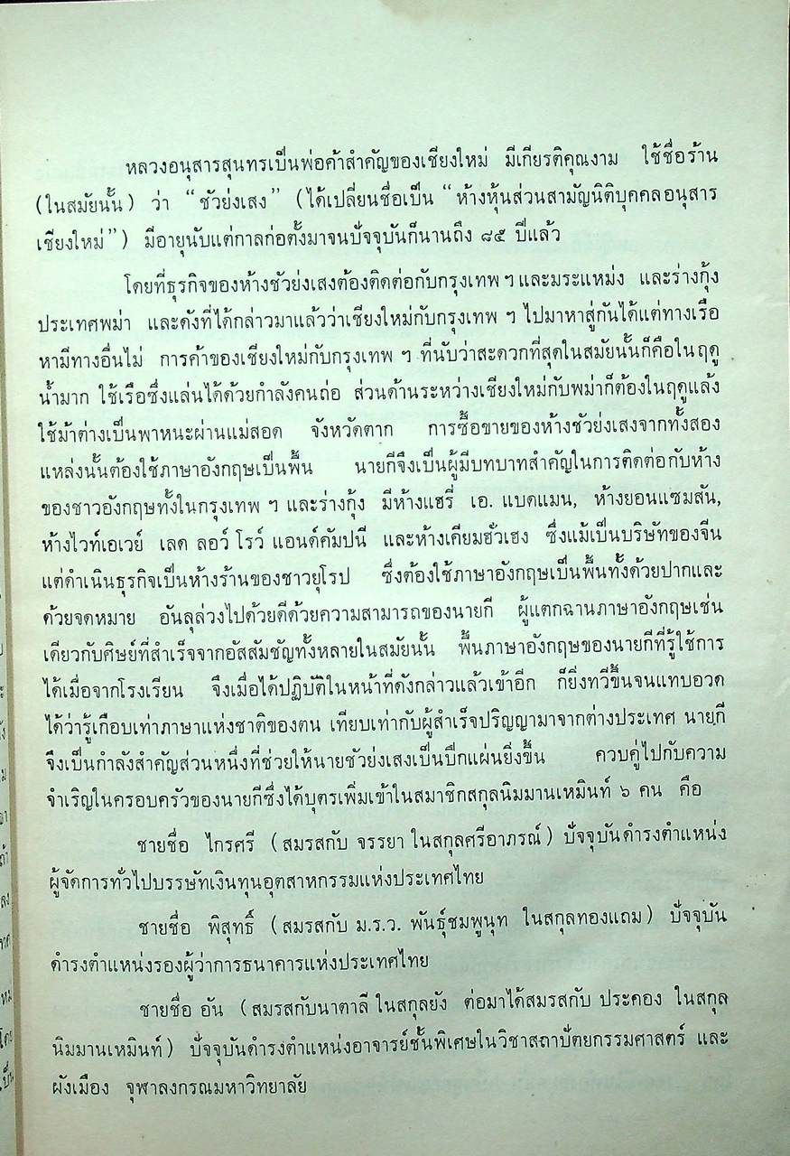 ชินกาลมาลีปกรณ์ : ร.ต.ท. แสง มนวิทูร เปรียญ แปล (พิมพ์เป็นอนุสรณ์ แด่ นายกี นิมมานเหมินท์)