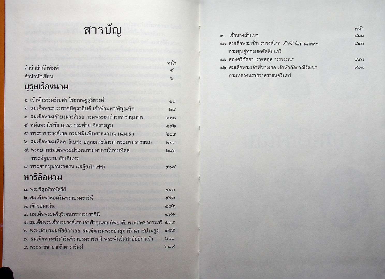 คนสำคัญในราชสำนัก จากอยุธยาถึงรัตนโกสินทร์