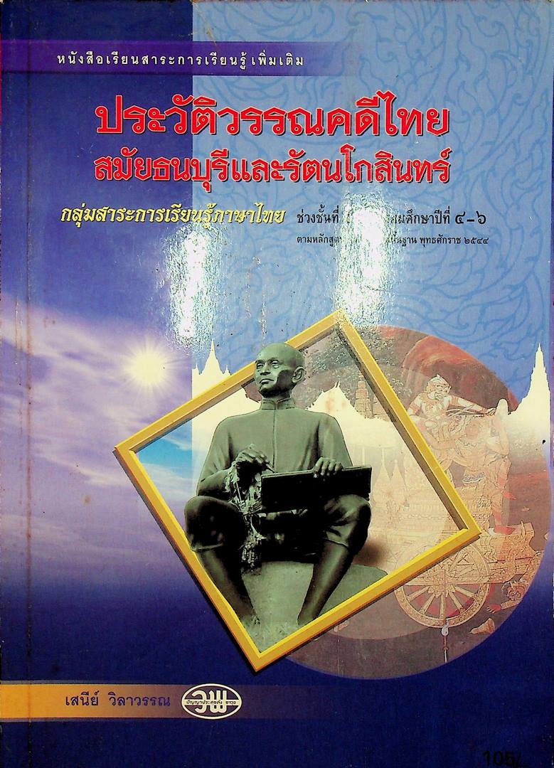ประวัติวรรณคดีไทย สมัยธนบุรีและรัตนโกสินทร์ กลุ่มสาระภาษาไทย ช่วงชั้นที่ ๔ มัธยมศึกษาปีที่ ๔-๖