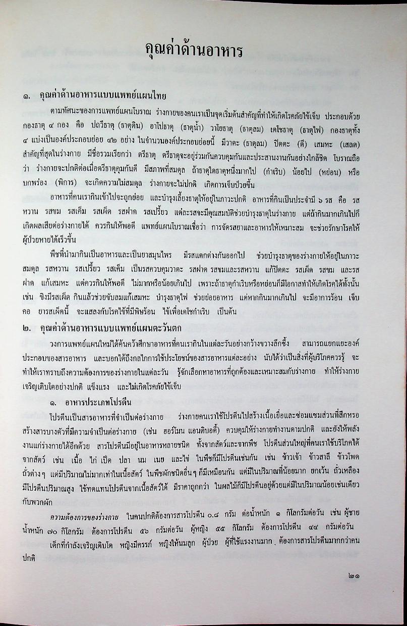 เกษตรกรรมธรรมชาติแบบไทยๆ : ผักบ้านเรา