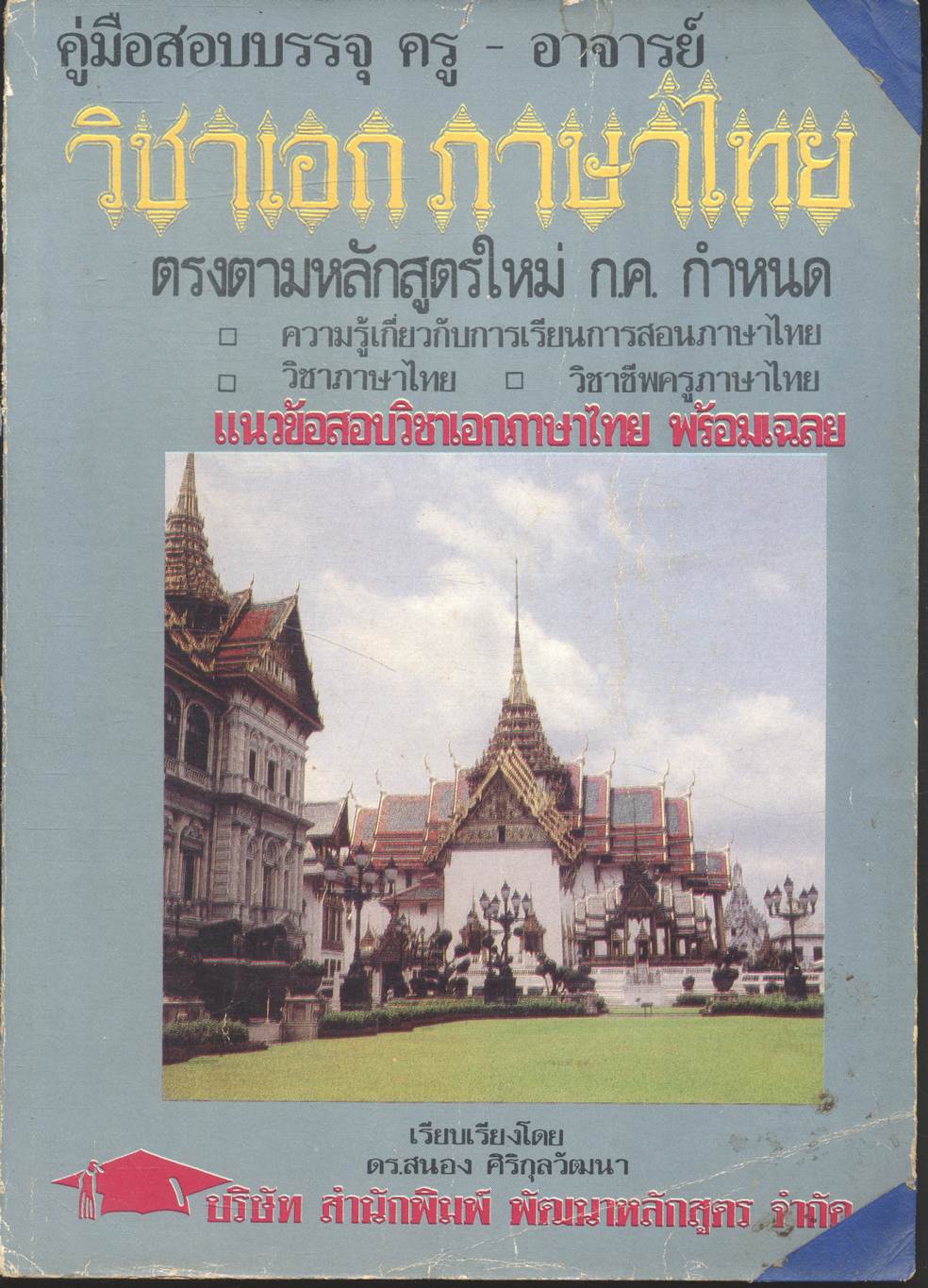 คู่มือสอบบรรจุ ครู - อาจารย์ วิชาเอกภาษาไทย
