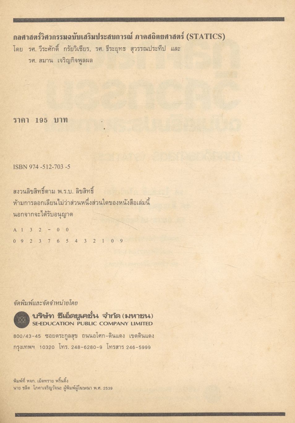 กลศาสตร์วิศวกรรม ฉบับเสริมประสบการณ์ ภาคสถิตยศาสตร์ (STATICS)