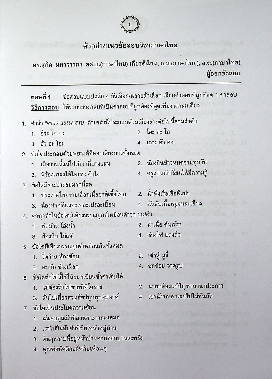 ข้อสอบ V-NET/T-NET รวมชุดแนวข้อสอบ ชุดวิชา 52 สมรรถนะเพื่อการเรียนรู้ และชุดวิชา 53 สมรรถนะแกนกลางวิชาชีพ บัญชี