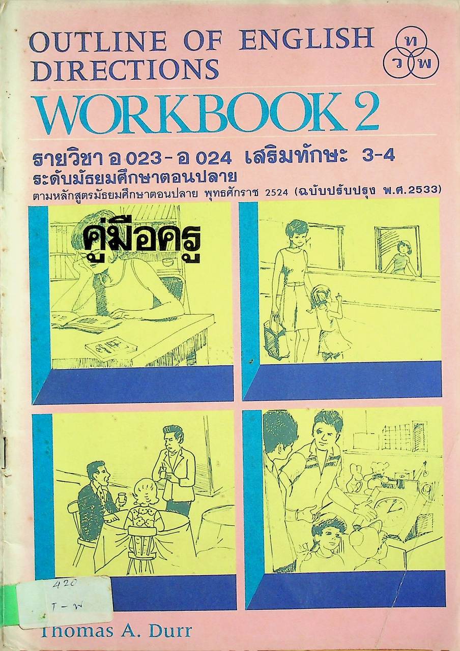 คู่มือครู OUTLINE OF ENGLISH DIRECTIONS WORKBOOK 2 รายวิชา อ 023 - อ 024 เสริมทักษะ 3-4 ระดับมัธยมศึกษาตอนปลาย