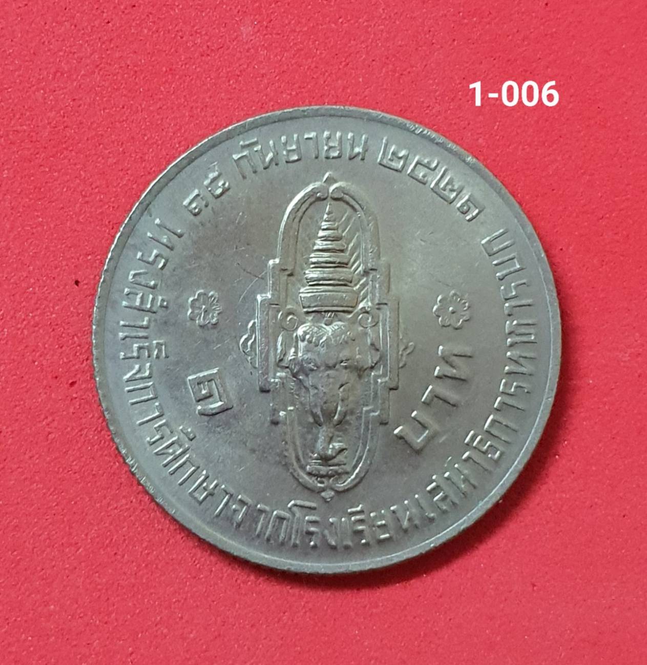 เหรียญ 1 บาท ปี 2521 สำเร็จการศึกษาจากโรงเรียนเสนาธิการทหารบก