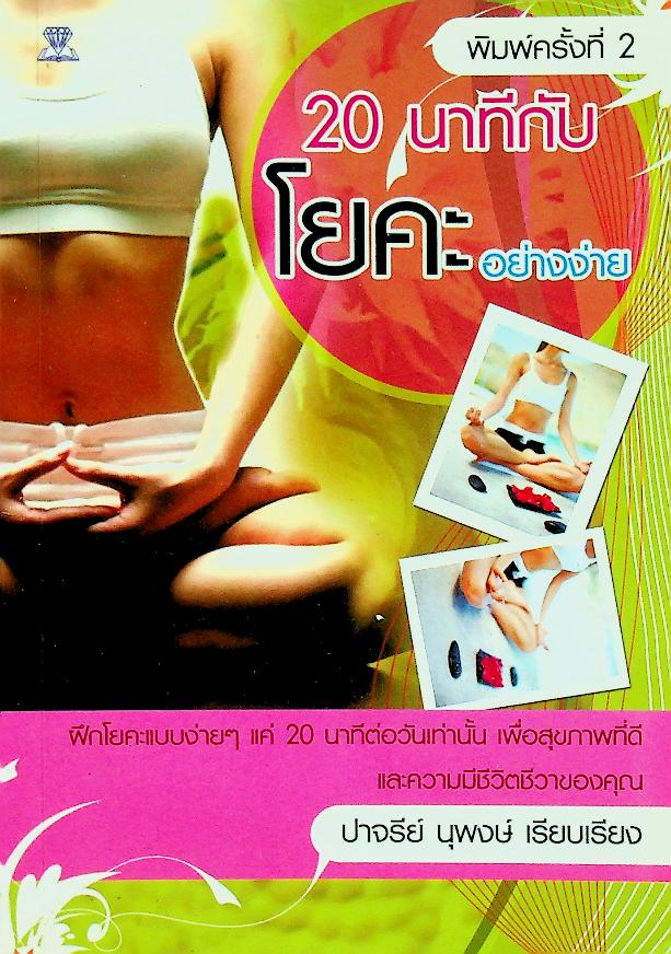 20 นาทีกับโยคะอย่างง่าย