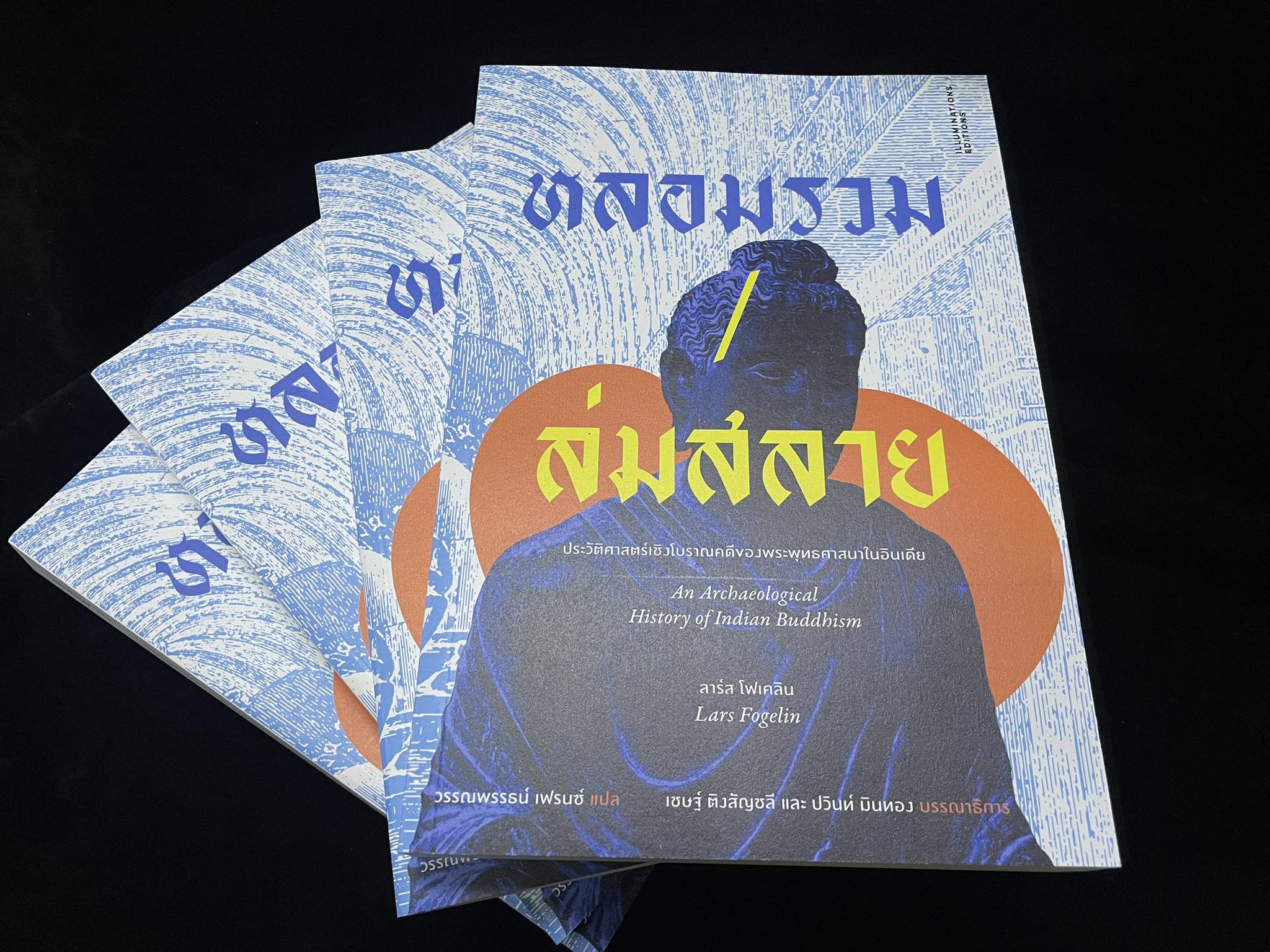 หลอมรวม/ล่มสลาย: ประวัติศาสตร์เชิงโบราณคดีของพระพุทธศาสนาในอินเดีย ของลาร์ส โฟเคลิน