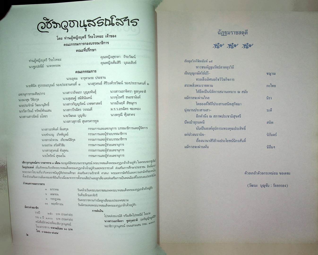 วชิราวุธานุสรณ์สาร วารสารราย ๓ เดือน ปีที่ ๒๔ ฉบับที่ ๒ ๖ เมษายน ๒๕๔๘