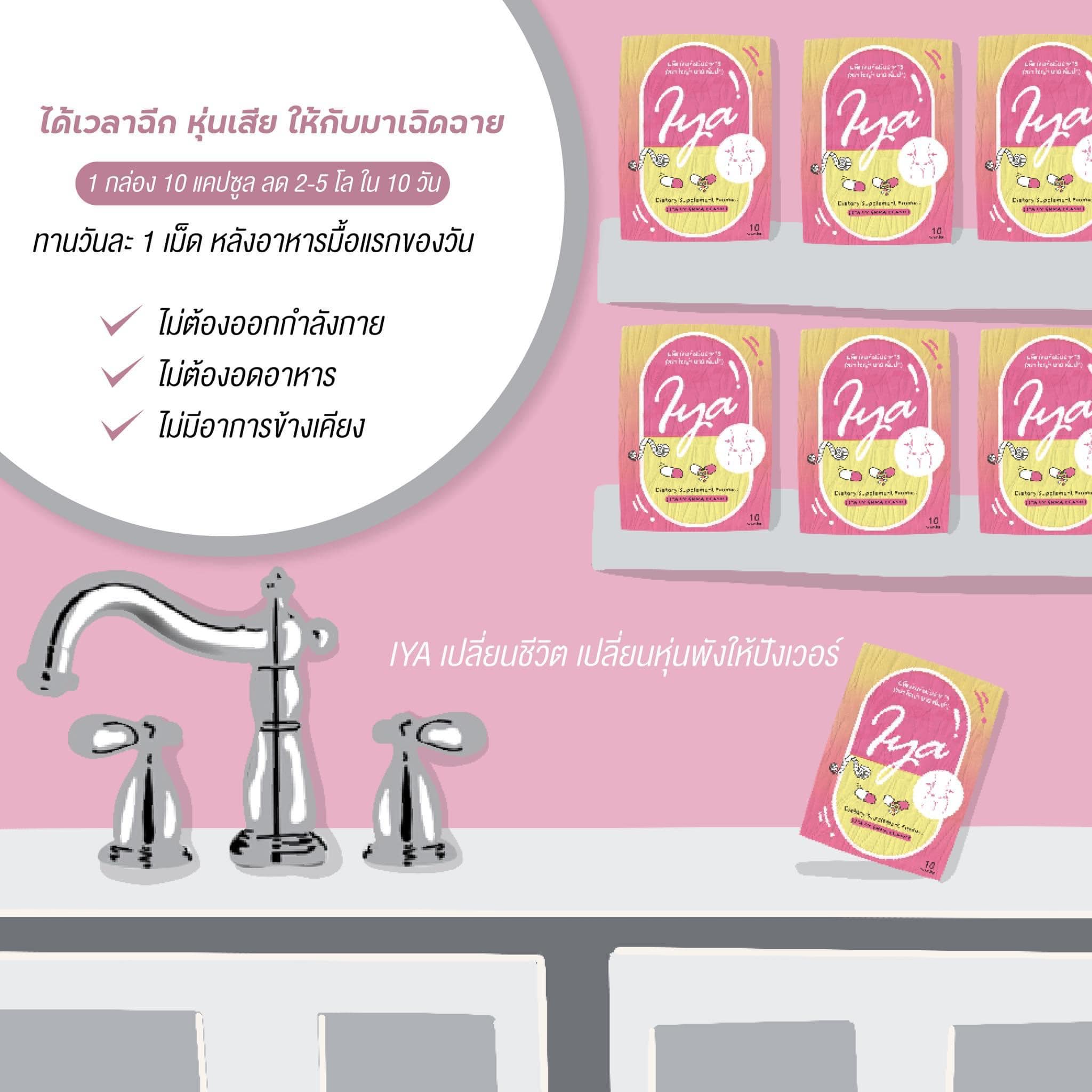 ไอญ่า วิตามินหุ่นสวย Iya By Emma บรรจุ10แคปซูล