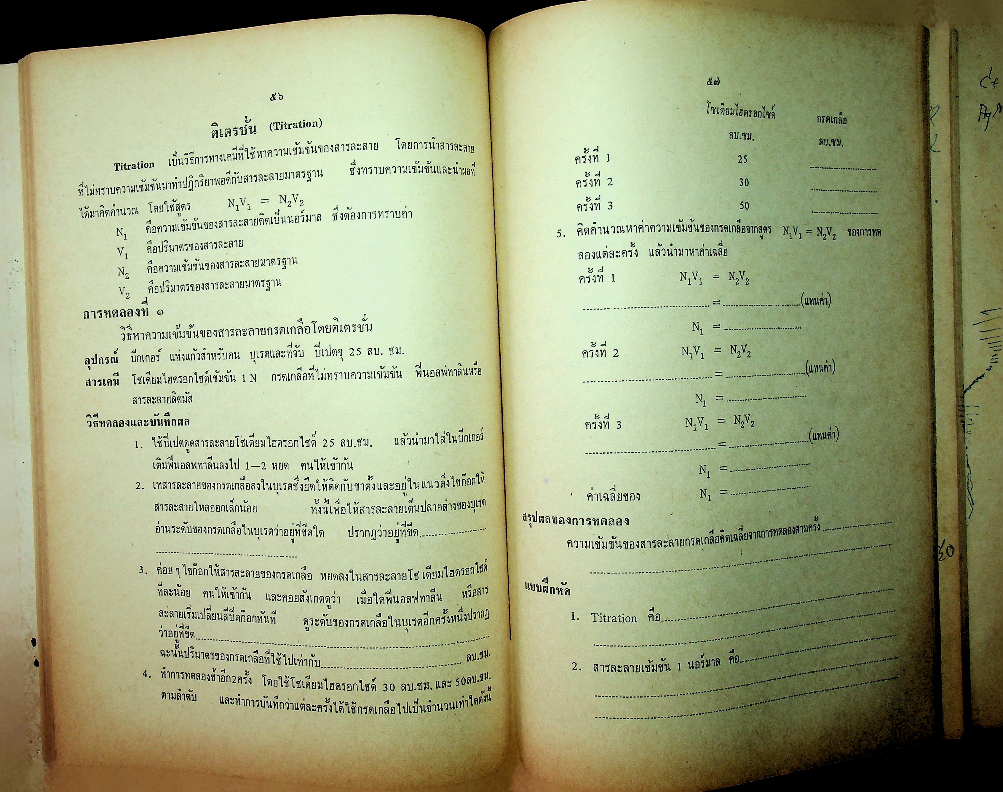 ปฎิบัติการเคมี วิทยาศาสตร์ภาคปฎิบัติ ตามหลักสูตรประโยคมัธยมศึกษาตอนปลาย พ.ศ 2503