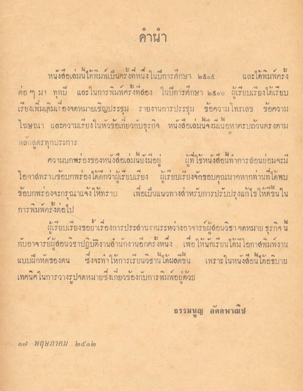 จดหมายธุรกิจ (ตามหลักสูตรพาณิชยการ ของกระทรวงศึกษาธิการ)