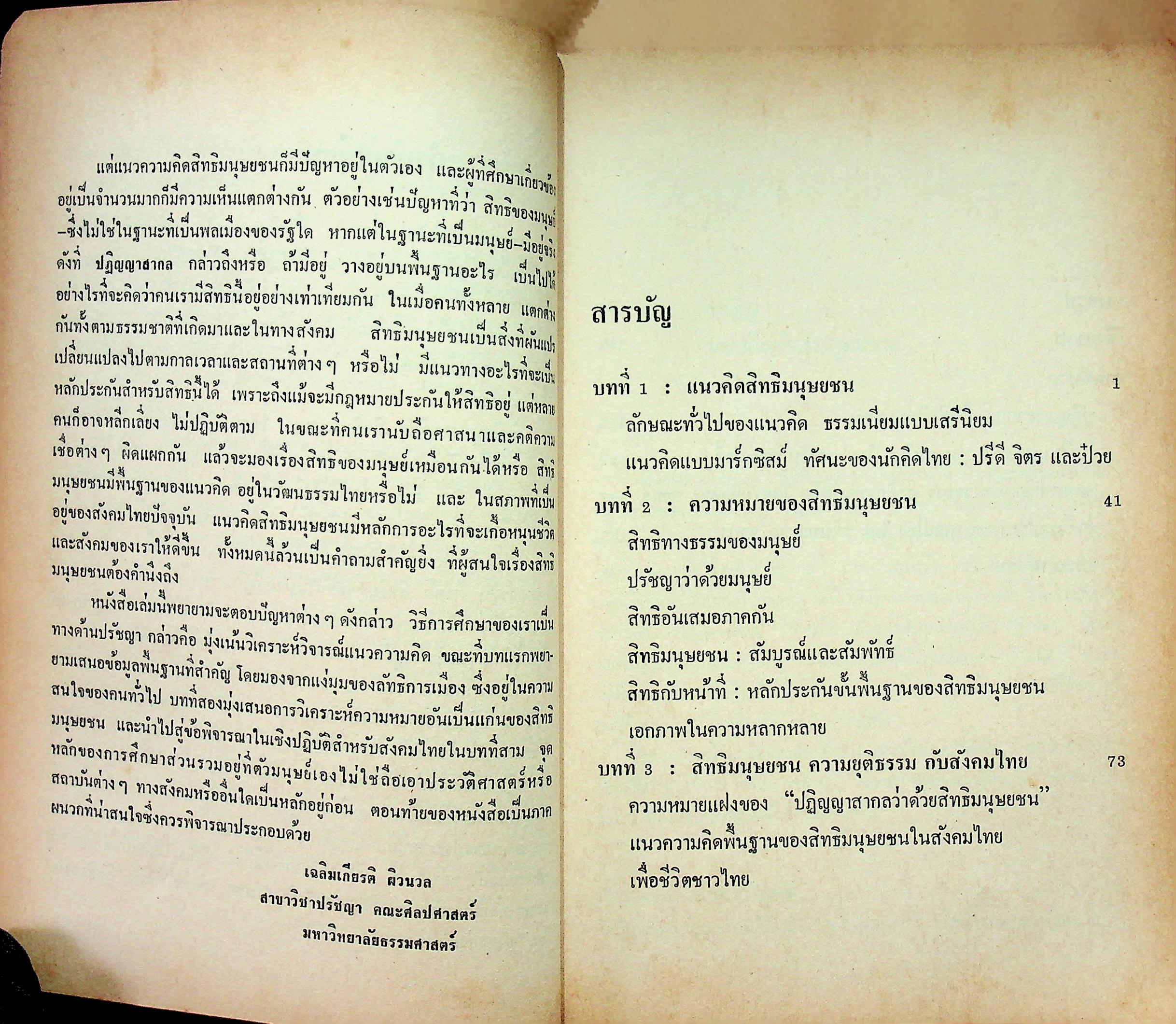 ปรัชญาสิทธิมนุษยชน และพันธกรณีในสังคมไทย