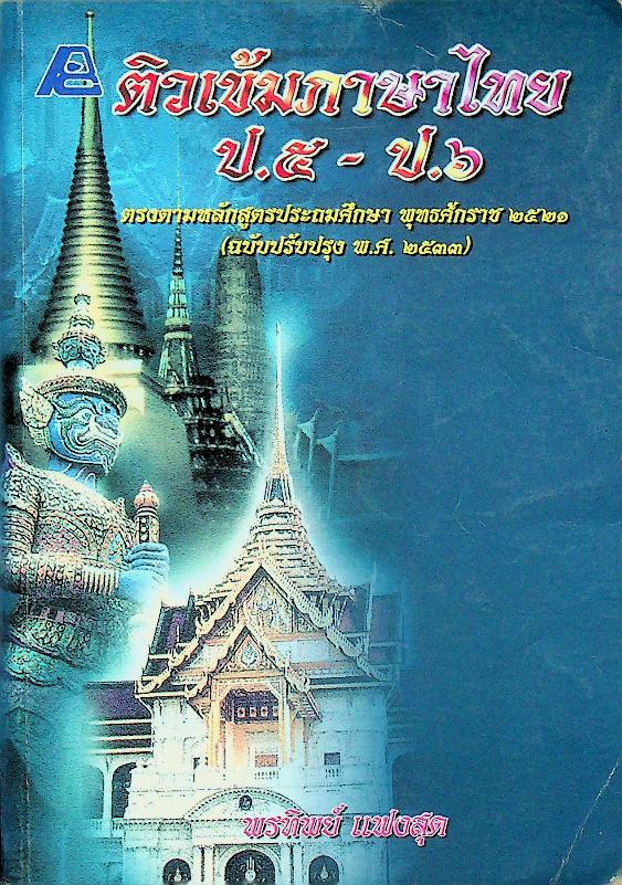 ติวเข้มภาษาไทย ป.๕ - ป.๖