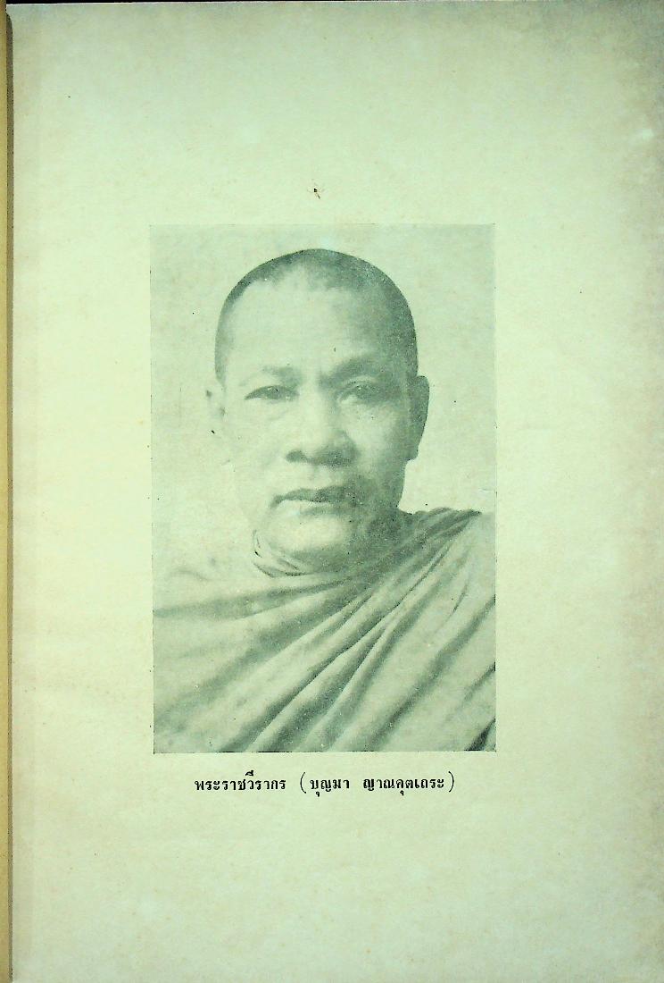 เรื่องของชาติไทย ของ พระยาอนุมานราชธน พิมพ์เป็นอนุสรณ์ในงานพระราชทานเพลิงศพ พระราชวีรากร (บุญมา ญาณคุตเถระ)