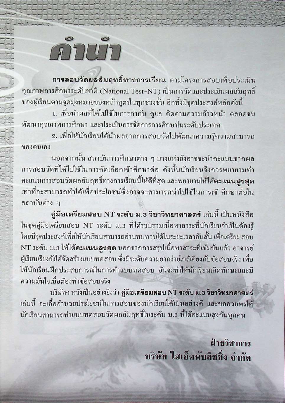 คู่มือเตรียมสอบ NT (National Test) ม.3 วิชา วิทยาศาสตร์