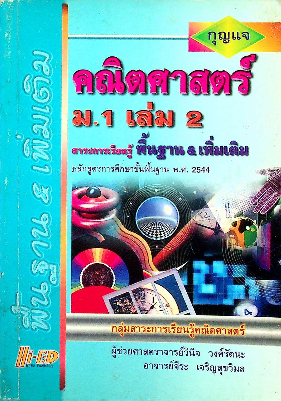 กุญแจ คณิตศาสตร์ ม.1 เล่ม 2 สาระการเรียนรู้ พื้นฐาน & เพิ่มเติม
