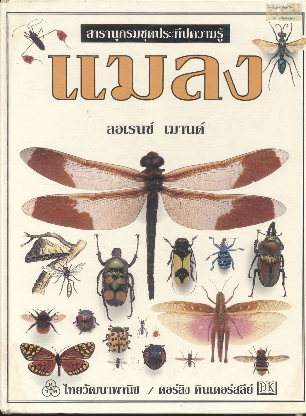 สารานุกรมชุดประทีปความรู้ แมลง