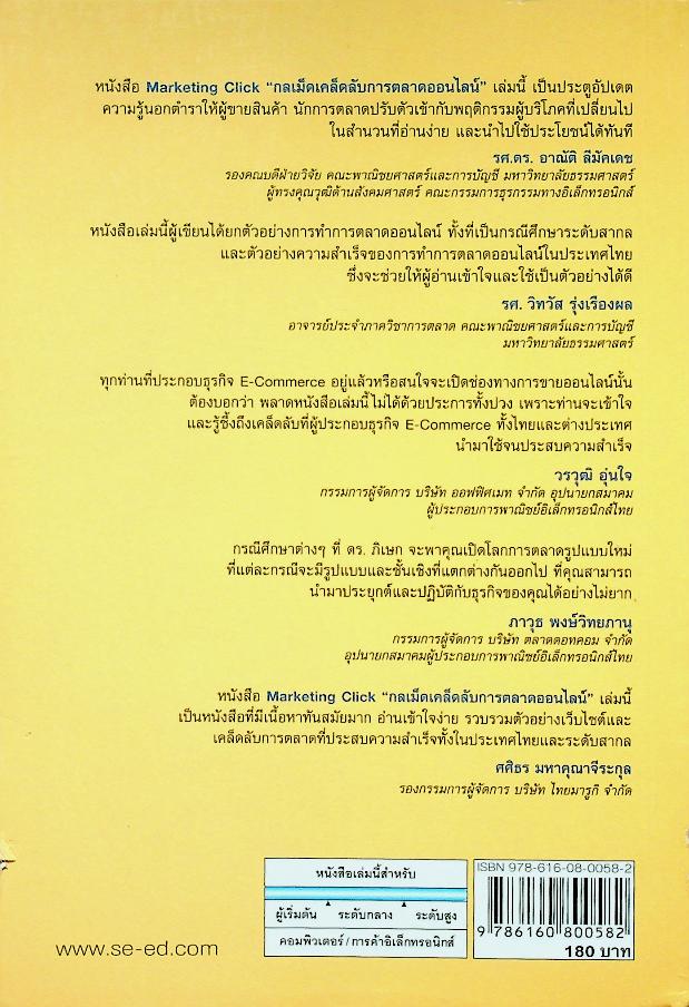 Marketing Click กลเม็ดเคล็ดลับ การตลาดออนไลน์