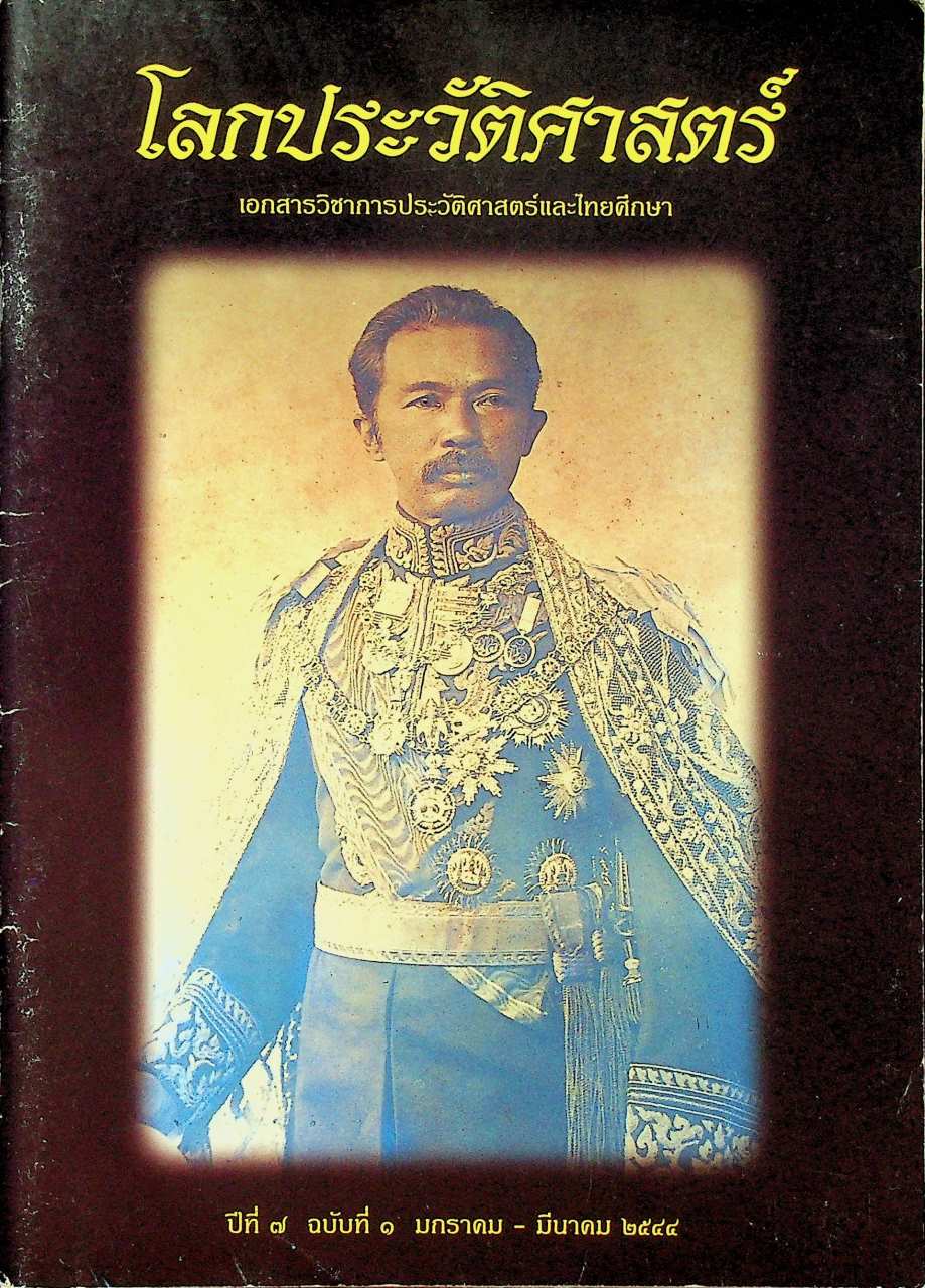 โลกประวัติศาสตร์ ปีที่ ๗ ฉบับที่ ๑ มกราคม - มีนาคม ๒๕๔๔