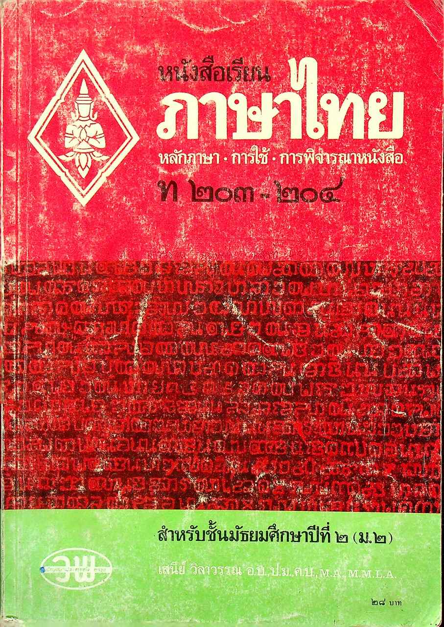 หนังสือเรียนภาษาไทย หลักภาษา-การใช้-การพิจารณาหนังสือ ท ๒๐๓-๒๐๔ สำหรับชั้นมัธยมศึกษาปีที่ ๒ (ม.๒)