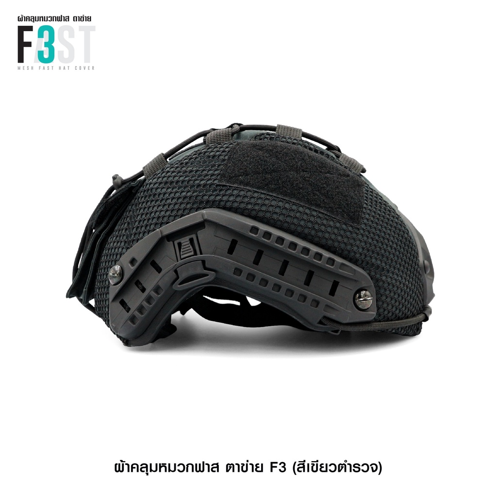 🇹🇭 581 ไทยแลนด์ แทคติคอล ผ้าคลุมหมวกฟาส-ตาข่าย #F3 สีเขียว (เฉพาะผ้าคลุม) Helmet Cover