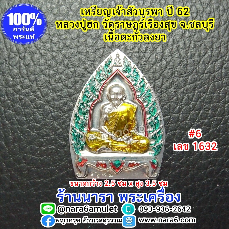 หลวงปู่ฮก เหรียญเจ้าสัวบูรพา เนื้อตะกั่วลงยา No.6 เลขโค้ด 1632 ออกปี 62