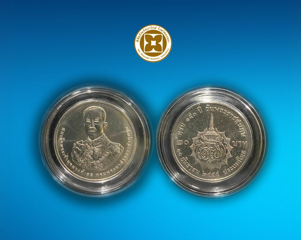 เหรียญกษาปณ์ที่ระลึก 150 ปี กรมพระยาดำรงราชานุภาพ ชนิดราคา 20 บาท บรรจุตลับ