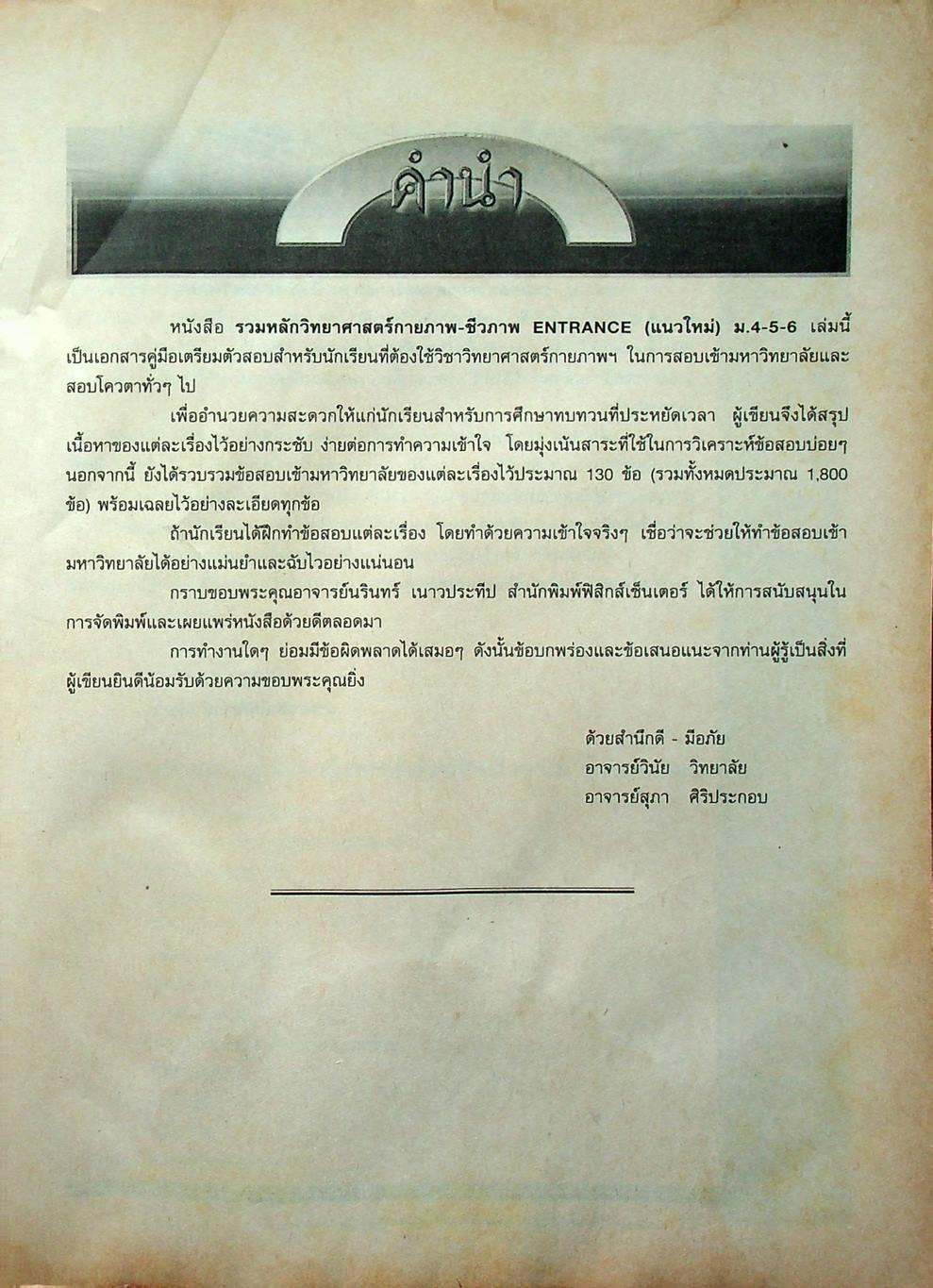 รวมหลักวิทยาศาสตร์กายภาพ-ชีวภาพ ENTRANCE (แนวใหม่) ม.4-5-6