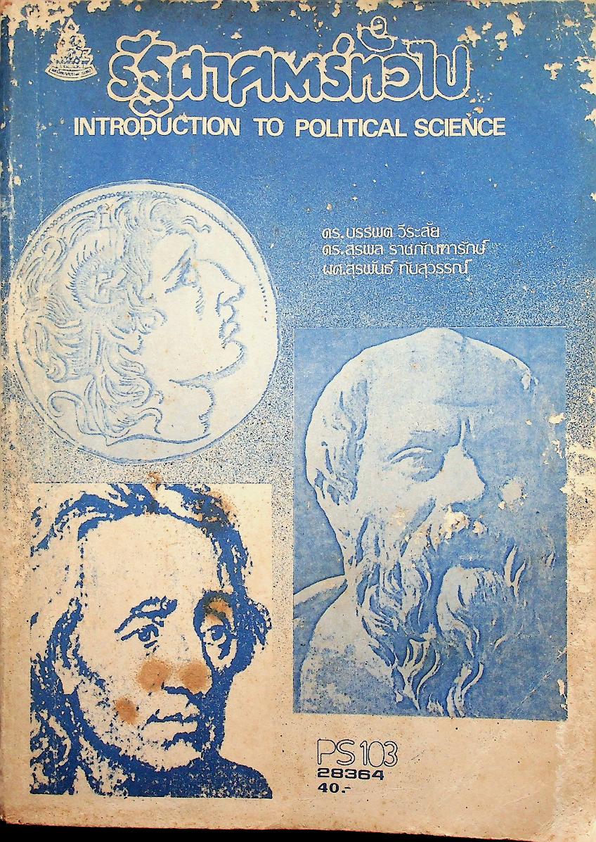 รัฐศาสตร์ทั่วไป