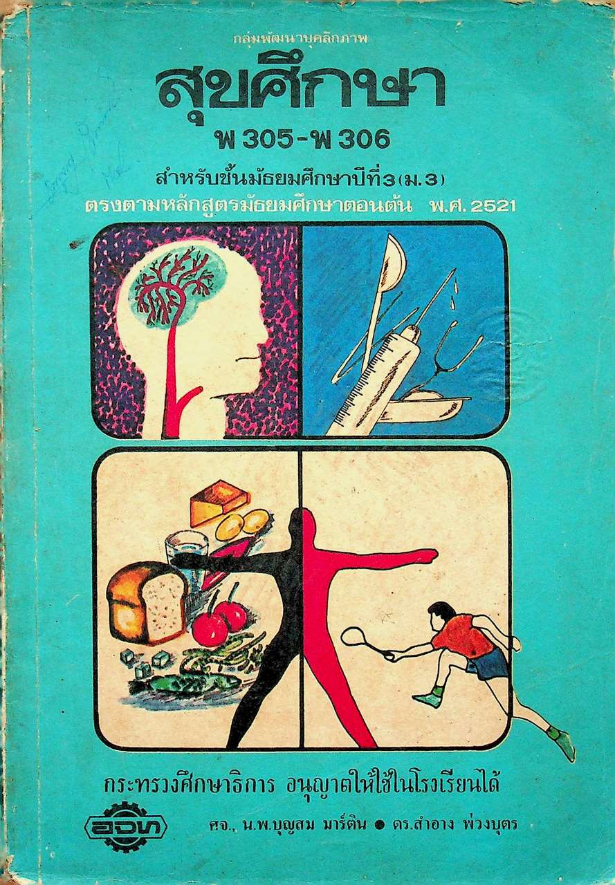 หนังสือเรียน พลานามัย รายวิชา พ 305 - พ 306 สุขศึกษา สำหรับชั้นมัธยมศึกษาปีที่ 3 (ม.3)