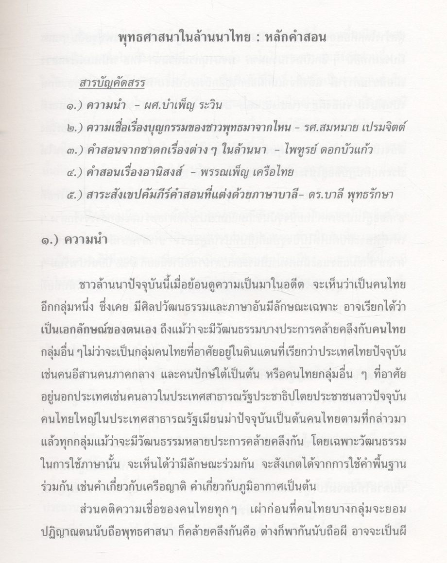 มรดกศาสนาในเชียงใหม่ ภาค ๒ หลักคำสอนของศาสนาพุทธ